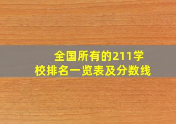 全国所有的211学校排名一览表及分数线