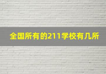 全国所有的211学校有几所