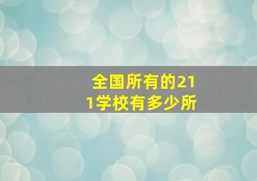 全国所有的211学校有多少所