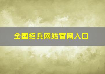 全国招兵网站官网入口