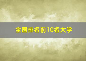 全国排名前10名大学