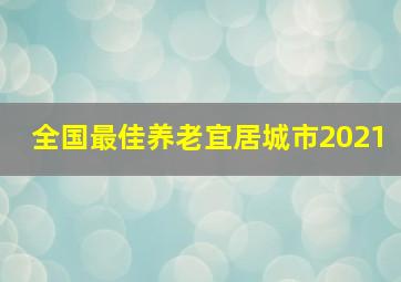 全国最佳养老宜居城市2021