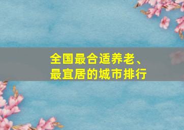 全国最合适养老、最宜居的城市排行