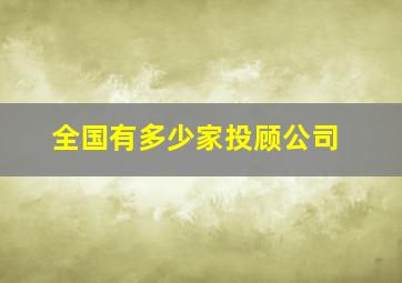 全国有多少家投顾公司