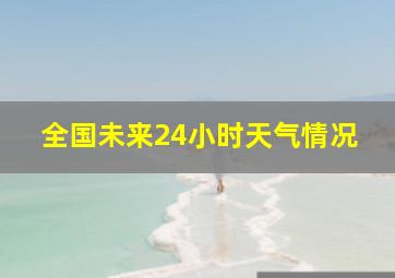 全国未来24小时天气情况