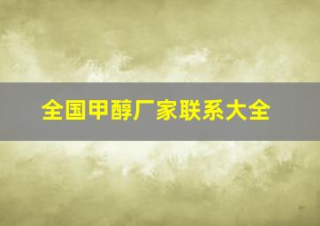 全国甲醇厂家联系大全