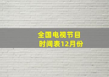 全国电视节目时间表12月份