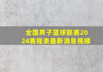 全国男子篮球联赛2024赛程表最新消息视频