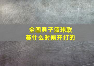 全国男子篮球联赛什么时候开打的