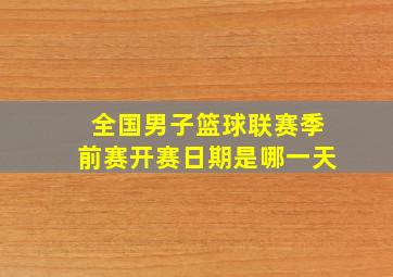 全国男子篮球联赛季前赛开赛日期是哪一天