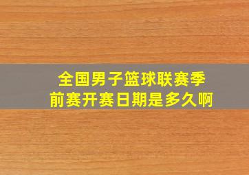 全国男子篮球联赛季前赛开赛日期是多久啊