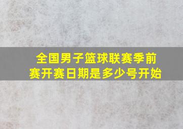 全国男子篮球联赛季前赛开赛日期是多少号开始