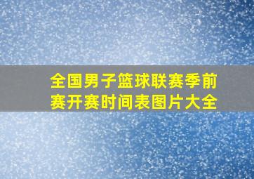 全国男子篮球联赛季前赛开赛时间表图片大全