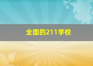 全国的211学校