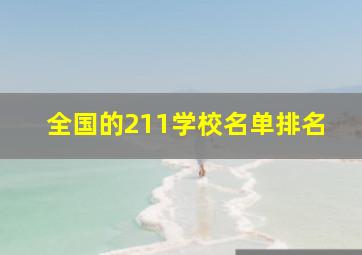 全国的211学校名单排名