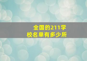 全国的211学校名单有多少所