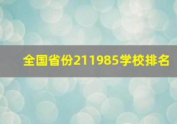 全国省份211985学校排名