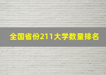 全国省份211大学数量排名