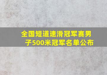 全国短道速滑冠军赛男子500米冠军名单公布