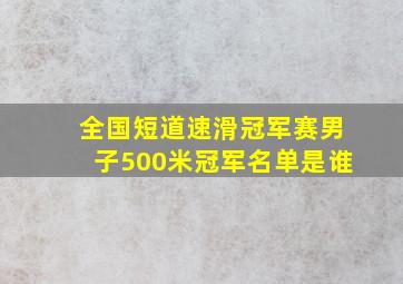 全国短道速滑冠军赛男子500米冠军名单是谁