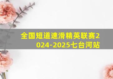 全国短道速滑精英联赛2024-2025七台河站