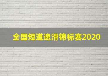 全国短道速滑锦标赛2020