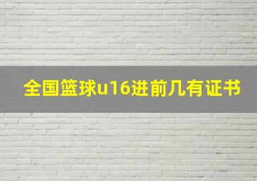 全国篮球u16进前几有证书