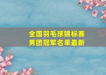 全国羽毛球锦标赛男团冠军名单最新