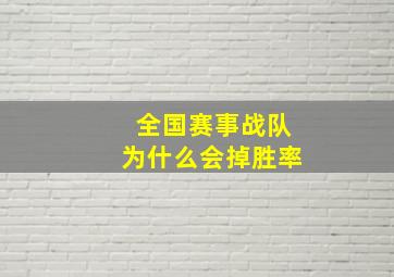 全国赛事战队为什么会掉胜率