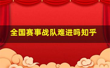 全国赛事战队难进吗知乎