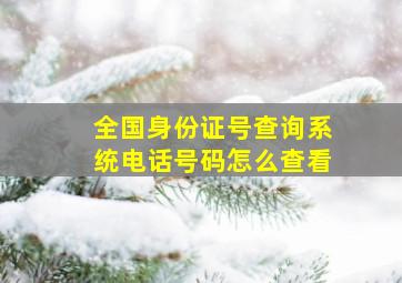 全国身份证号查询系统电话号码怎么查看