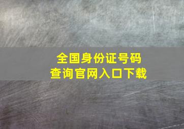 全国身份证号码查询官网入口下载