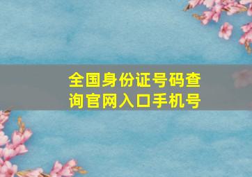 全国身份证号码查询官网入口手机号