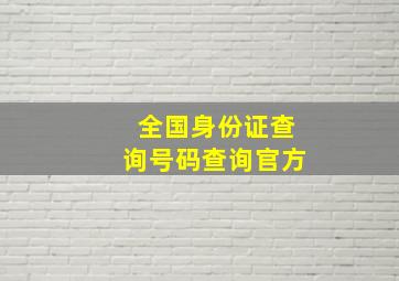 全国身份证查询号码查询官方