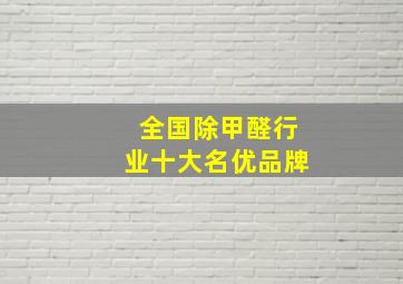 全国除甲醛行业十大名优品牌