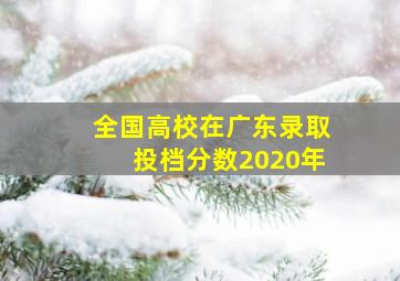 全国高校在广东录取投档分数2020年