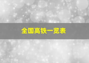 全国高铁一览表