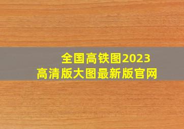 全国高铁图2023高清版大图最新版官网