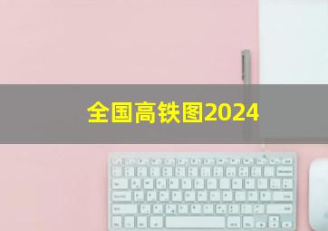 全国高铁图2024