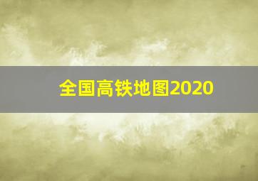 全国高铁地图2020