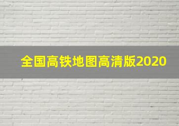 全国高铁地图高清版2020