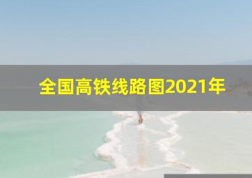 全国高铁线路图2021年