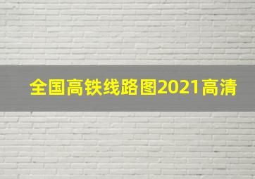 全国高铁线路图2021高清