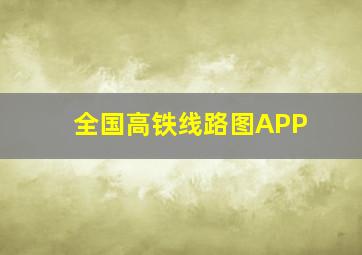 全国高铁线路图APP