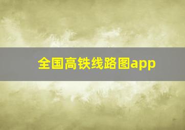 全国高铁线路图app