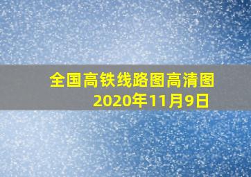 全国高铁线路图高清图2020年11月9日