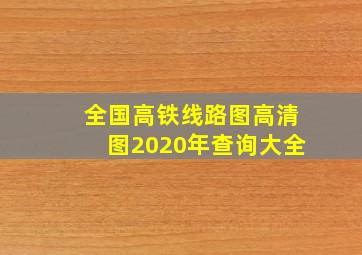 全国高铁线路图高清图2020年查询大全