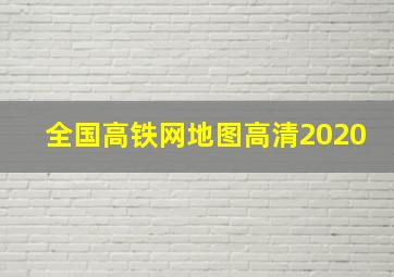 全国高铁网地图高清2020