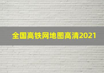 全国高铁网地图高清2021