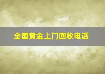 全国黄金上门回收电话